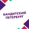 Бандитский Петербург Бандитский Петербург