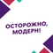 Осторожно, модерн! Осторожно, модерн!