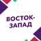 Восток-Запад Восток-Запад